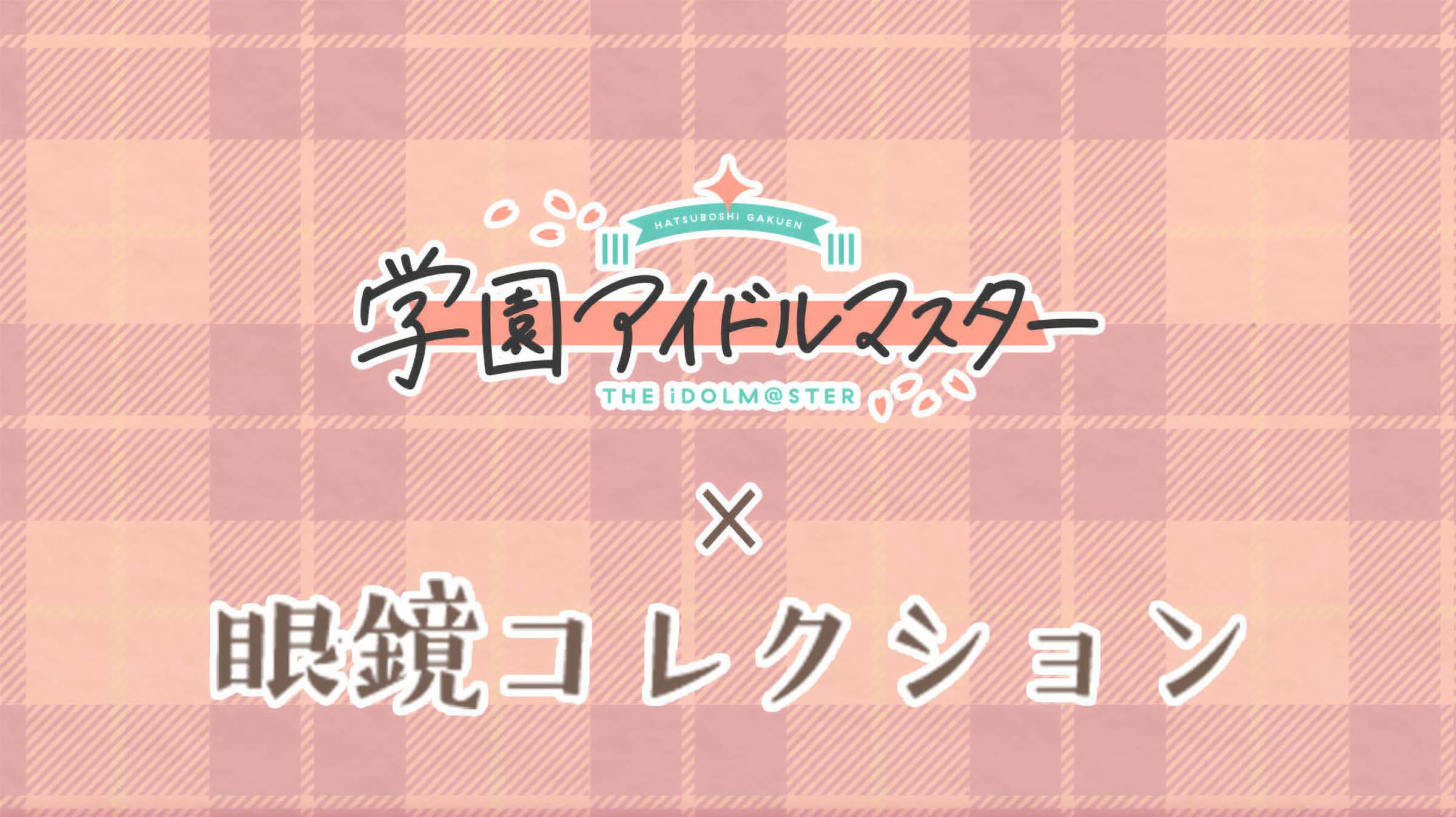 学マス　メガネ　月村手毬　報酬ラウンドメガネモデル　パネルなし 学園アイドルマスター』眼鏡コレクション / 月村手毬モデル